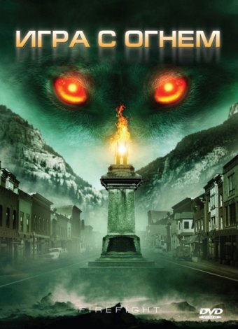 Игра с огнем / Monsterwolf (2010) DVDRip | Лицензия