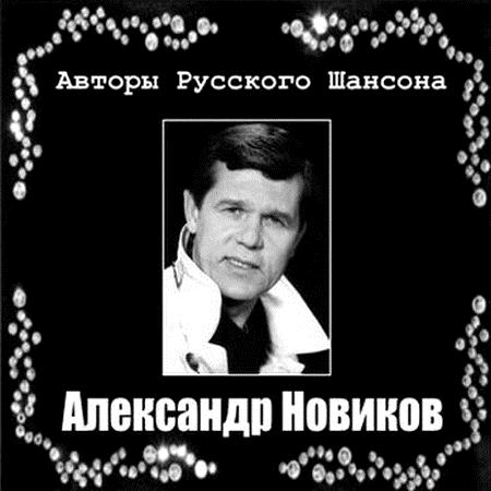 Александр Новиков - Авторы Русского Шансона [2011, Шансон, MP3]