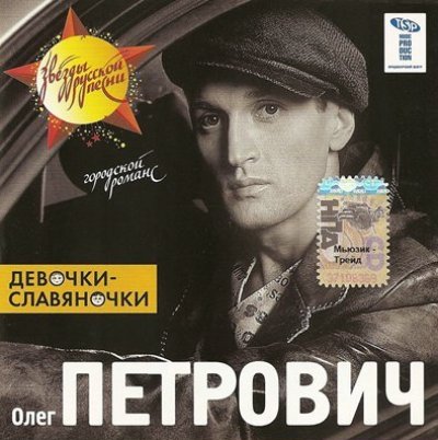 Олег Петрович - Девочки-славяночки [2007, Шансон, MP3]