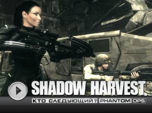 Shadow Harvest: Phantom Ops [2011, Action (Shooter) / 3D / 3rd Person / Stealth]