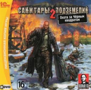Санитары подземелий 2 (2008/PC/RUS)