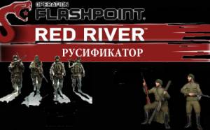 [Русификатор: текст] Operation Flashpoint: Red River [Ru] 2011 | AnTuxPucT