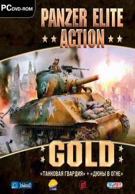 Танковая Гвардия + Дюны в Огне / Panzer Elite Action Gold (2011) PC | Repack