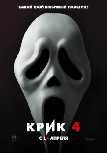 Крик 4 / Scream 4 (Уэс Крэйвен) [2011, Ужасы, Триллер, Детектив, CamRip] DUB