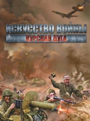 Искусство войны: Курская дуга / Theatre of War 2: Kursk 1943 (2009/PC/Rus)