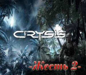 Crysis: Жесть 2 DOOMLORD RUS Repack