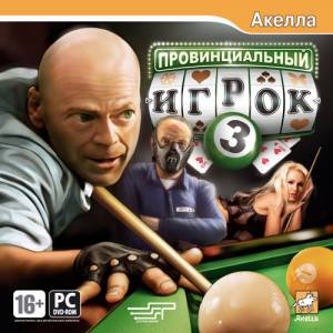 Провинциальный игрок 3 / The Provincial Player 3 (2008) PC | Repack by МОРОЗОВ